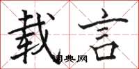 骆恒光载言楷书怎么写