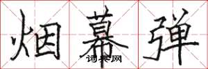 骆恒光烟幕弹楷书怎么写