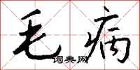 钱沛云毛病行书怎么写