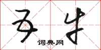 骆恒光五牛草书怎么写