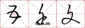 骆恒光五千文草书怎么写