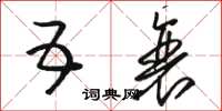 骆恒光五衰草书怎么写