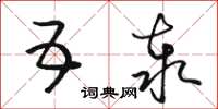 骆恒光五泰草书怎么写