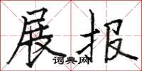 骆恒光展报楷书怎么写