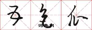 骆恒光五色瓜草书怎么写