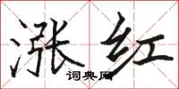 骆恒光涨红楷书怎么写