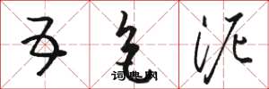 骆恒光五色泥草书怎么写