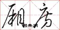 骆恒光厢房草书怎么写