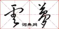 骆恒光云梦草书怎么写