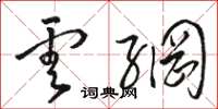 骆恒光云网草书怎么写