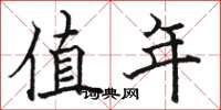 骆恒光值年楷书怎么写