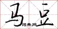 钱沛云马豆行书怎么写