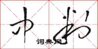 骆恒光中判草书怎么写