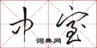 骆恒光中室草书怎么写