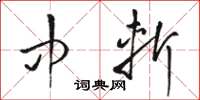 骆恒光中斩草书怎么写