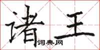 骆恒光诸王楷书怎么写