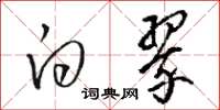 骆恒光白翠草书怎么写