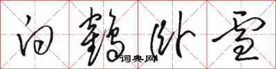 骆恒光白鹤卧雪草书怎么写
