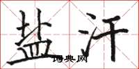骆恒光盐汗楷书怎么写