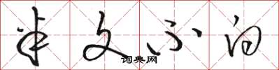 骆恒光半文不白草书怎么写