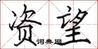 骆恒光资望楷书怎么写