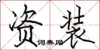 骆恒光资装楷书怎么写