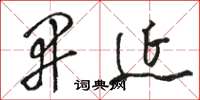骆恒光开延草书怎么写