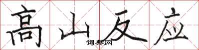 骆恒光高山反应楷书怎么写
