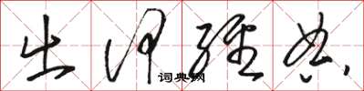 骆恒光出何经典草书怎么写