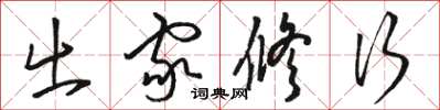骆恒光出家修行草书怎么写