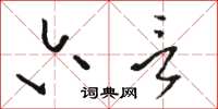 骆恒光六言草书怎么写