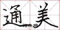 骆恒光通美楷书怎么写