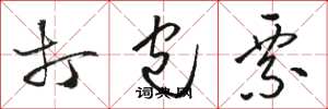 骆恒光打包票草书怎么写