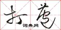 骆恒光打苞草书怎么写