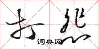 骆恒光打悲草书怎么写