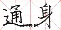 骆恒光通身楷书怎么写