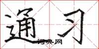 骆恒光通习楷书怎么写