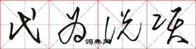 骆恒光代为说项草书怎么写