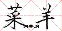 骆恒光菜羊楷书怎么写