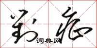 骆恒光对症草书怎么写