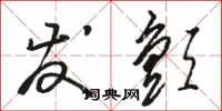 骆恒光发颤草书怎么写