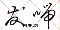 骆恒光发喘草书怎么写