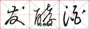 骆恒光发酵酒草书怎么写