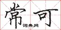 骆恒光常可楷书怎么写