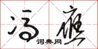 骆恒光冯应草书怎么写
