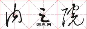 骆恒光内三院草书怎么写