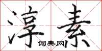 骆恒光淳素楷书怎么写