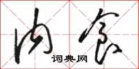 骆恒光内食草书怎么写
