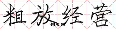 骆恒光粗放经营楷书怎么写