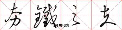 骆恒光夯铁之夫草书怎么写
